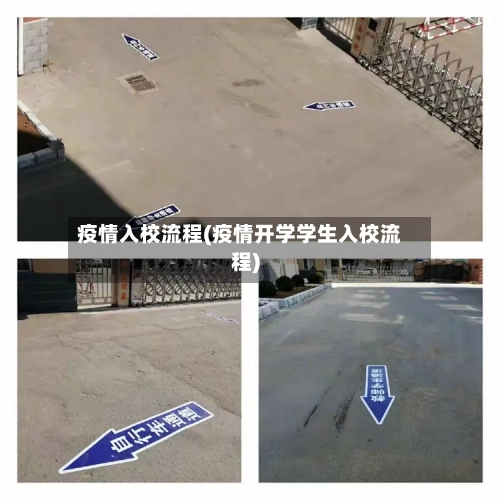疫情入校流程(疫情开学学生入校流程)