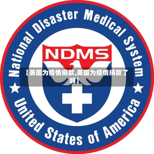【美国为疫情捐款,美国为疫情捐款了吗】