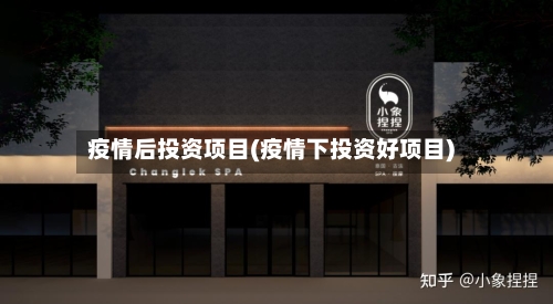 疫情后投资项目(疫情下投资好项目)