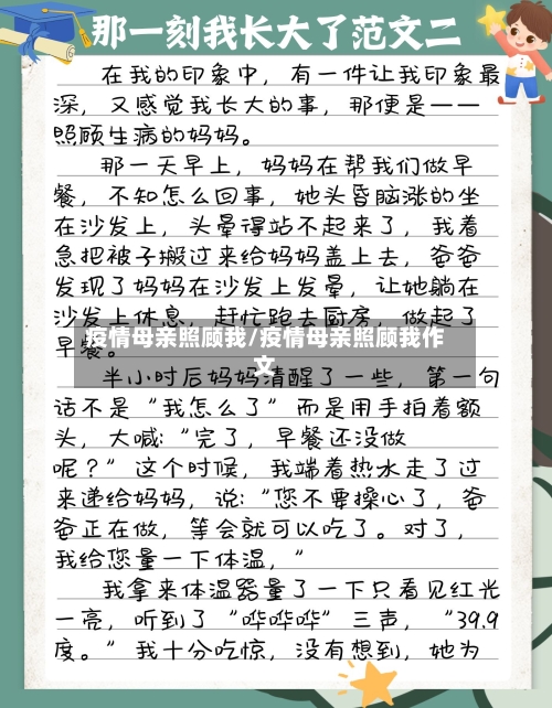 疫情母亲照顾我/疫情母亲照顾我作文