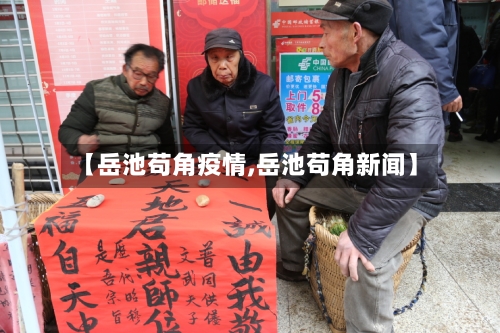 【岳池苟角疫情,岳池苟角新闻】-第2张图片