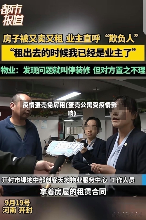 疫情蛋壳免房租(蛋壳公寓受疫情影响)-第2张图片