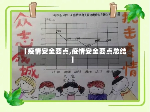 【疫情安全要点,疫情安全要点总结】-第2张图片
