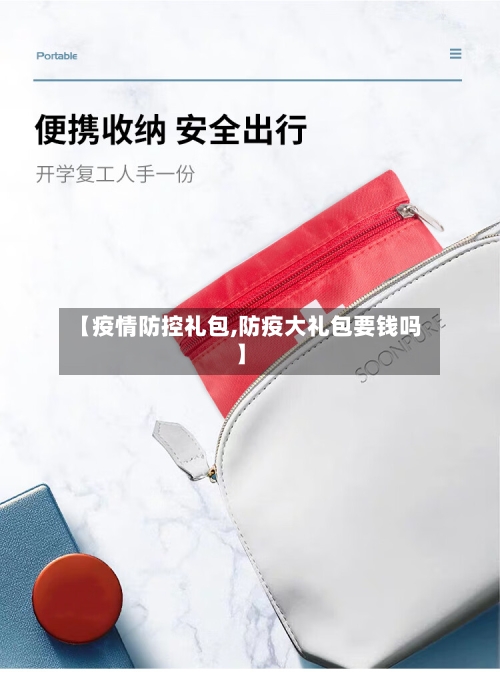 【疫情防控礼包,防疫大礼包要钱吗】-第2张图片