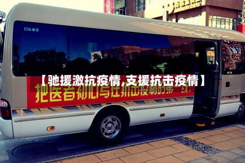 【驰援激抗疫情,支援抗击疫情】-第2张图片