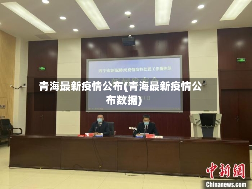 青海最新疫情公布(青海最新疫情公布数据)