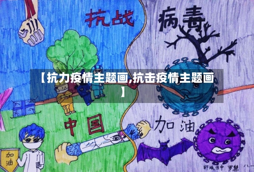 【抗力疫情主题画,抗击疫情主题画】