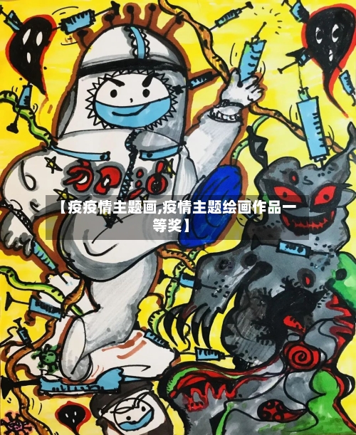 【疫疫情主题画,疫情主题绘画作品一等奖】-第2张图片