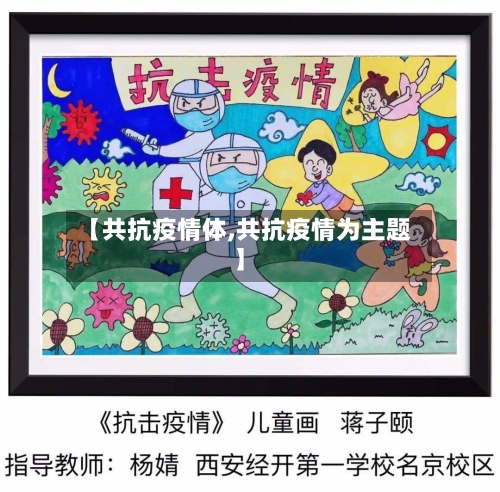 【共抗疫情体,共抗疫情为主题】