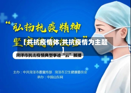 【共抗疫情体,共抗疫情为主题】-第3张图片