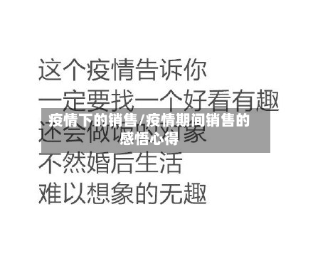疫情下的销售/疫情期间销售的感悟心得-第2张图片