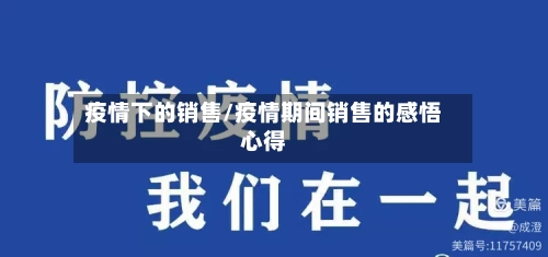 疫情下的销售/疫情期间销售的感悟心得
