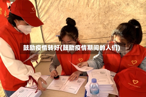 鼓励疫情转好(鼓励疫情期间的人们)-第2张图片