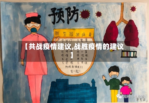 【共战疫情建议,战胜疫情的建议】