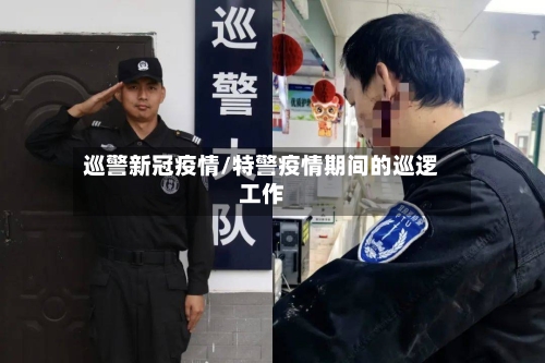 巡警新冠疫情/特警疫情期间的巡逻工作-第3张图片
