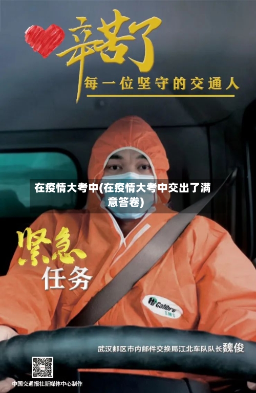 在疫情大考中(在疫情大考中交出了满意答卷)-第3张图片
