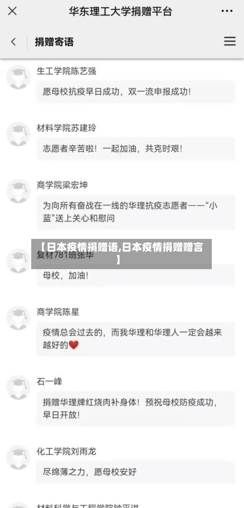 【日本疫情捐赠语,日本疫情捐赠赠言】