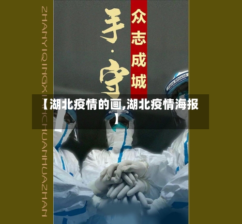 【湖北疫情的画,湖北疫情海报】-第2张图片
