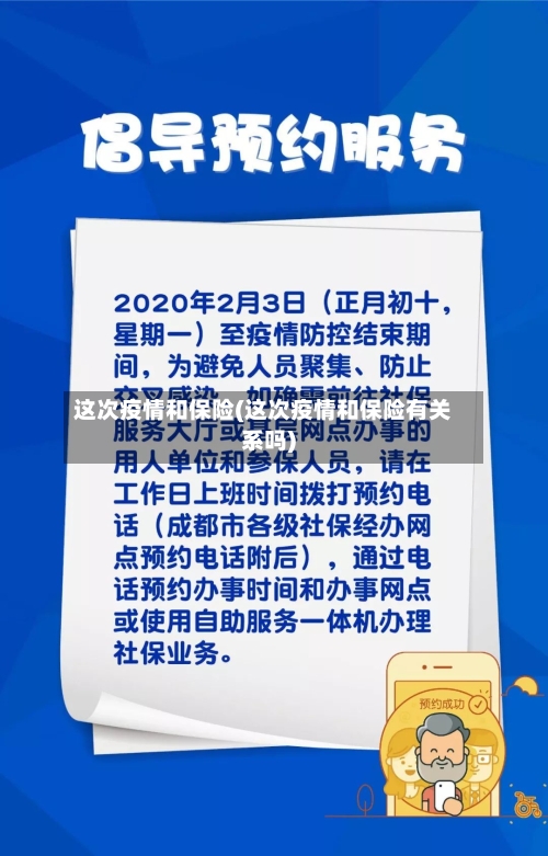 这次疫情和保险(这次疫情和保险有关系吗)