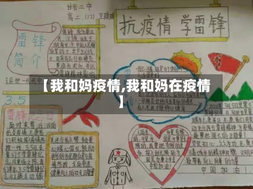 【我和妈疫情,我和妈在疫情】-第2张图片