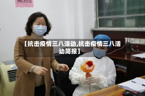 【抗击疫情三八活动,抗击疫情三八活动简报】