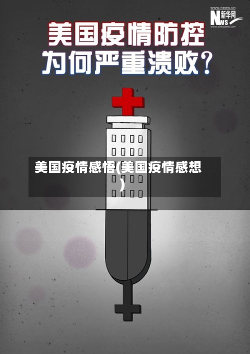 美国疫情感悟(美国疫情感想)