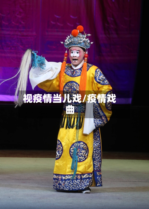 视疫情当儿戏/疫情戏曲-第2张图片