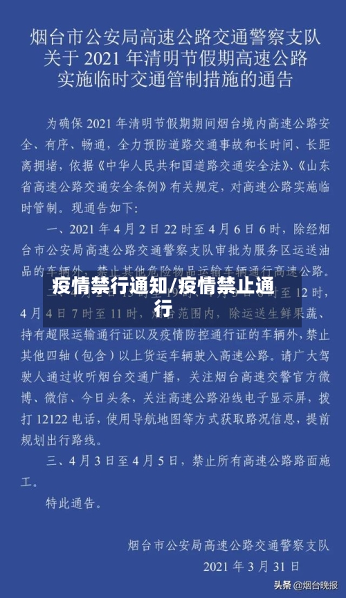 疫情禁行通知/疫情禁止通行