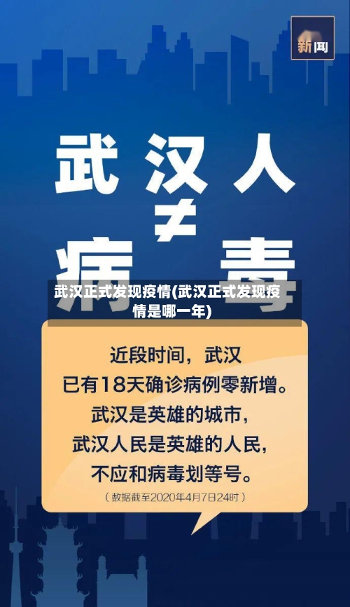武汉正式发现疫情(武汉正式发现疫情是哪一年)
