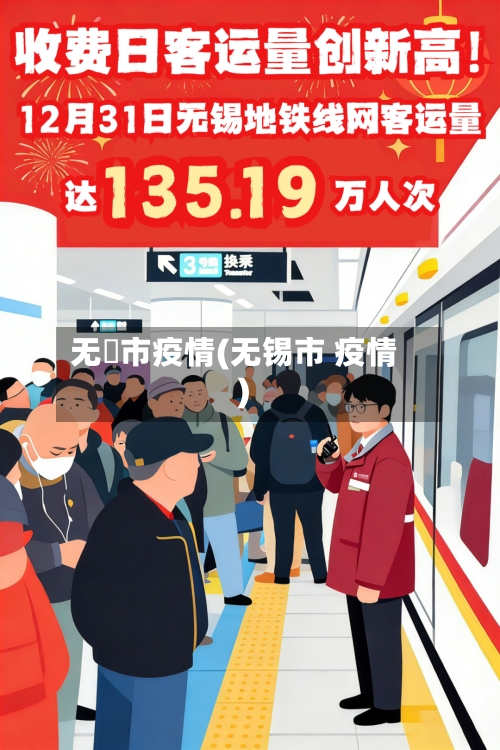 无钖市疫情(无锡市 疫情)