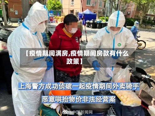 【疫情期间满房,疫情期间房款有什么政策】-第2张图片