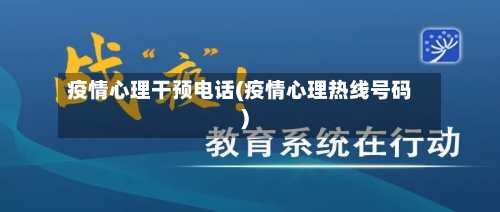 疫情心理干预电话(疫情心理热线号码)