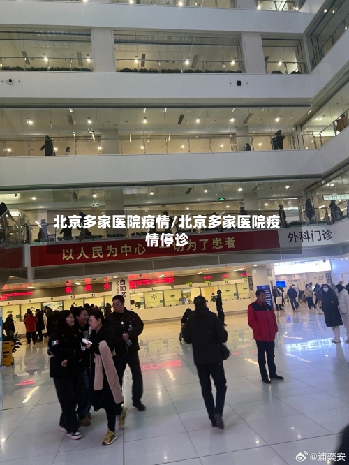 北京多家医院疫情/北京多家医院疫情停诊