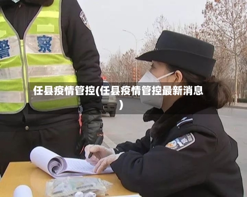 任县疫情管控(任县疫情管控最新消息)