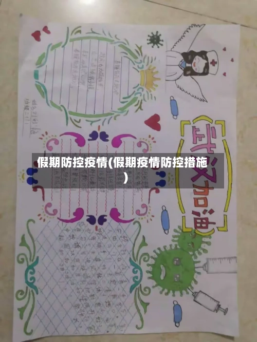 假期防控疫情(假期疫情防控措施)-第3张图片