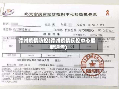 德州疫情防控(德州疫情疾控中心最新通告)-第3张图片