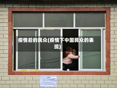 疫情后的民众(疫情下中国民众的表现)-第2张图片