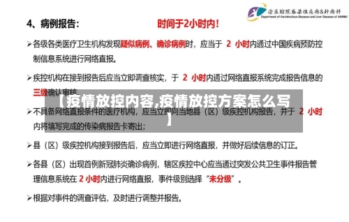 【疫情放控内容,疫情放控方案怎么写】-第2张图片