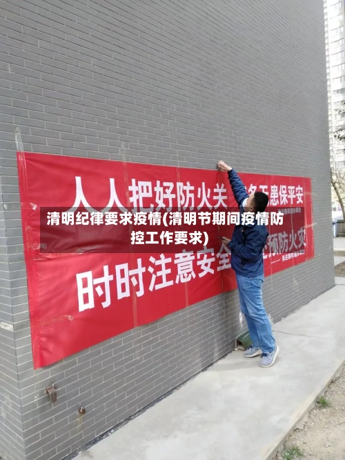 清明纪律要求疫情(清明节期间疫情防控工作要求)-第2张图片