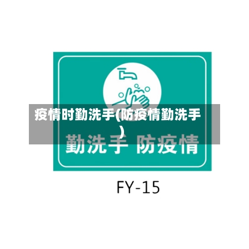 疫情时勤洗手(防疫情勤洗手)