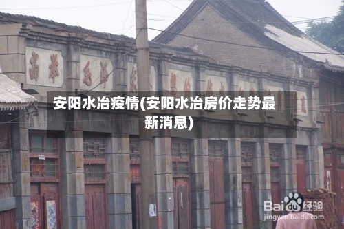 安阳水冶疫情(安阳水冶房价走势最新消息)-第2张图片