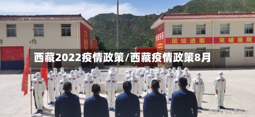 西藏2022疫情政策/西藏疫情政策8月