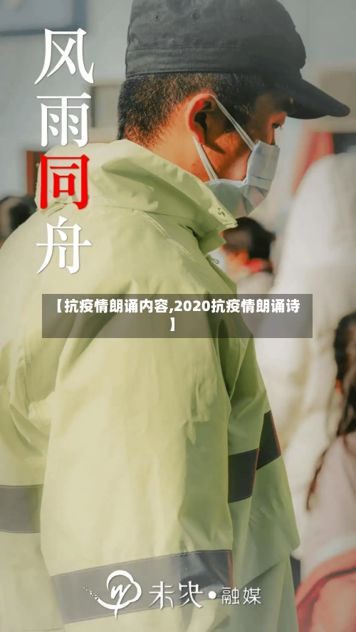 【抗疫情朗诵内容,2020抗疫情朗诵诗】-第2张图片