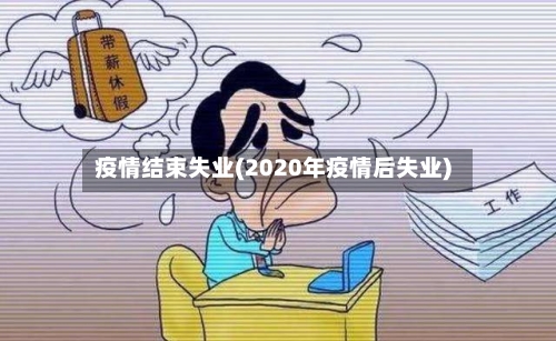 疫情结束失业(2020年疫情后失业)-第3张图片
