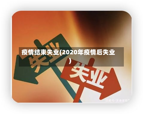 疫情结束失业(2020年疫情后失业)-第2张图片