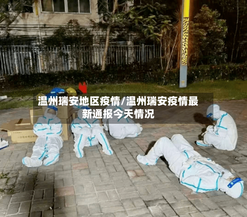 温州瑞安地区疫情/温州瑞安疫情最新通报今天情况