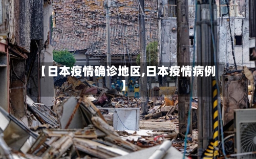 【日本疫情确诊地区,日本疫情病例】