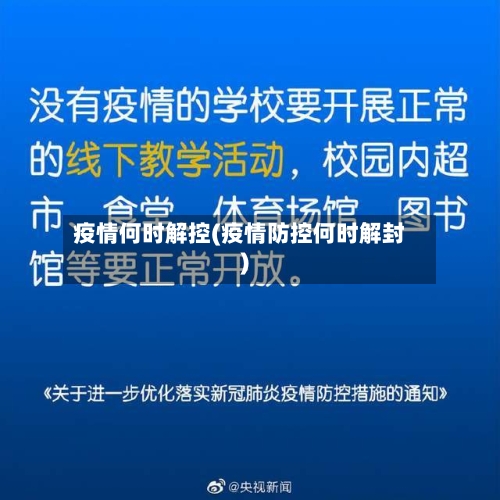 疫情何时解控(疫情防控何时解封)