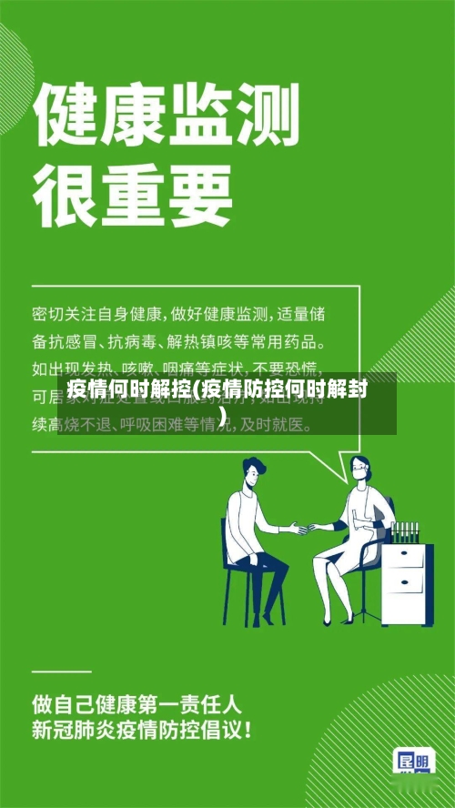 疫情何时解控(疫情防控何时解封)-第3张图片