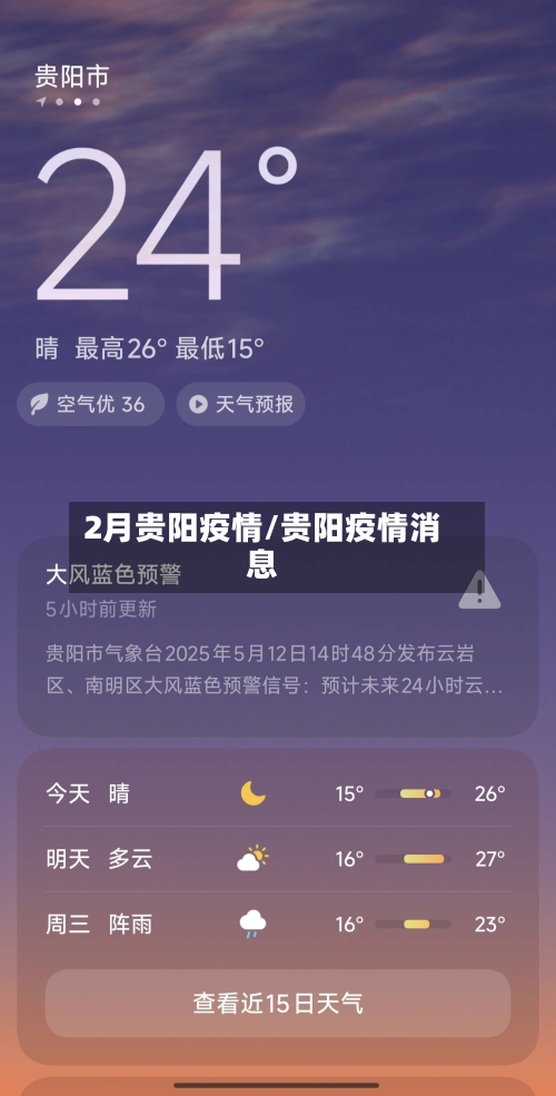 2月贵阳疫情/贵阳疫情消息